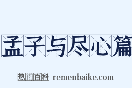 孟子与尽心篇是什么意思的图片